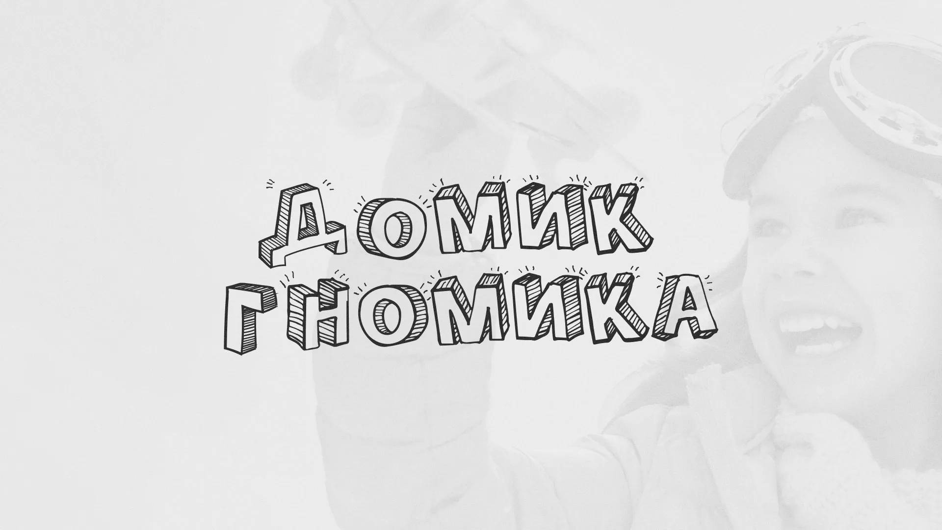Разработка сайта детского активити-клуба «Домик гномика» в Шагонаре